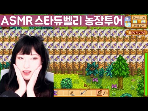 (Korean)ASMR Gaming🌱Stardew Valley Farm Tour Year 5 (Soft Spoken)