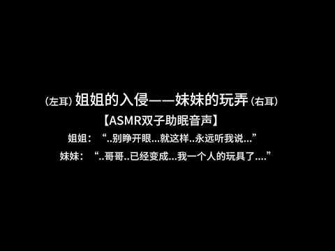 『asmr中文音声 | Hires』（左耳）姐姐的入侵——妹妹的玩弄（右耳）【 Koi助眠 | 双子篇 】
