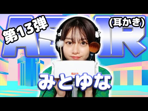 【みとゆな】第13弾！ASMR【耳かき】