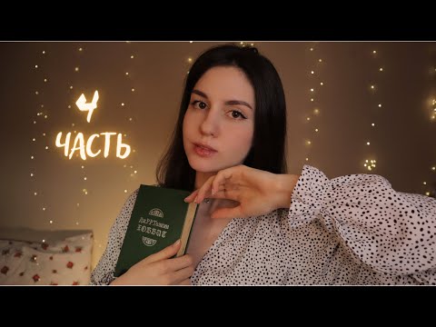 АСМР Хоббит. Часть 4. Чтение книги тихим голосом😴