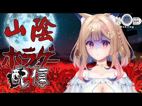 山陰｜手機恐怖解謎遊戲一定也是難不倒我們的吧 【Healing希靈/VTuber】