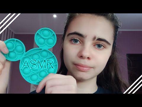 АСМР||💥Поп-ит💥||2 часть||💥Pop-It💥||Part 2||ASMR