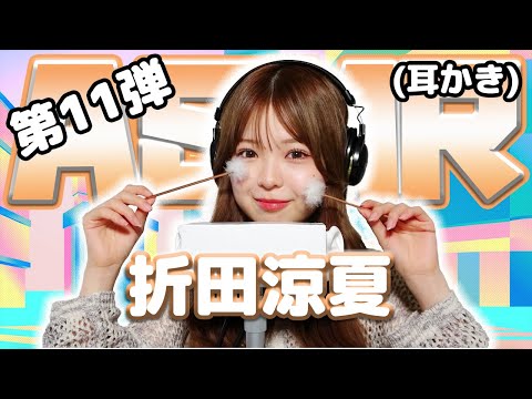 【折田涼夏】第11弾！ASMR【耳かき】