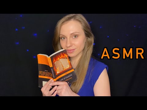 АСМР Чтение книги📚 ASMR Reading a book💤