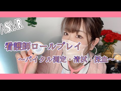 ASMR 看護師ロールプレイ🏥 バイタル測定・清拭・採血をさせて頂きます💉