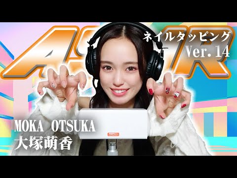 【大塚萌香】第14弾！ASMR【ネイルタッピング】