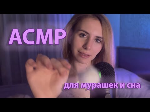 ✨АСМР: мурашечный шёпот для сна ✨ ASMR: unintelligible whisper for sleep