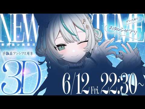 【#雛森アンシア5周年】3D新衣装お披露目LIVE✨【 歌って踊る！ 】