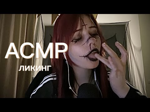 асмр ЛИКИНГ в образе альтушки | ASMR