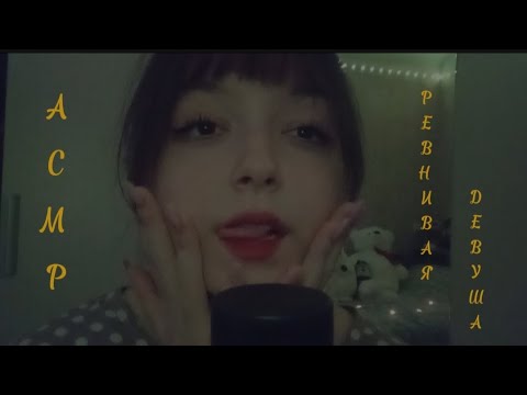 АСМР мега ревнивая девушка/ASMR a very jealous girl