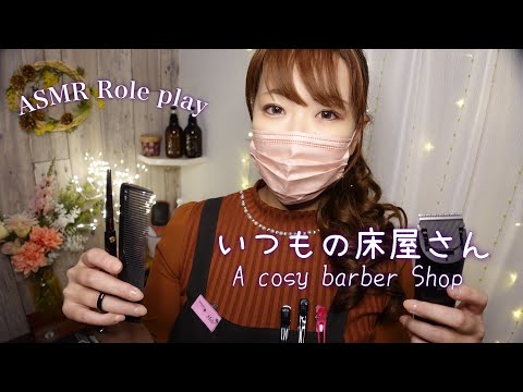 ASMR 居心地のいい床屋さん / 画面に向かってヘアカット・シェービング・シャンプーをします✂✨【ロールプレイ】