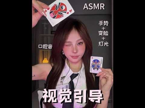 ASMR｜视觉引导💤手势+扑克牌+灯光引导 好💤的视觉引导来啦#asmr #手势引导 #扑克牌变脸 #灯光引导 #口腔音
