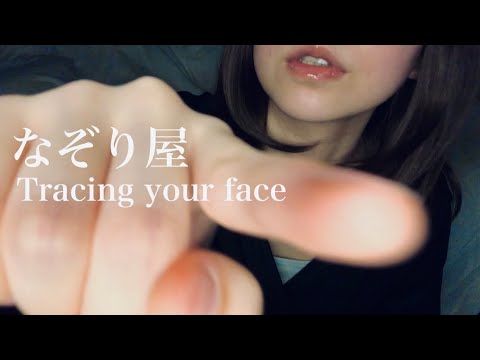 なぞり屋 Tracing your face.