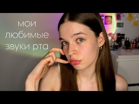 АСМР МОИ ЛЮБИМЫЕ ЗВУКИ РТА | бальзам,спит пейтинг и тд⋆⁺₊⋆ ☁︎