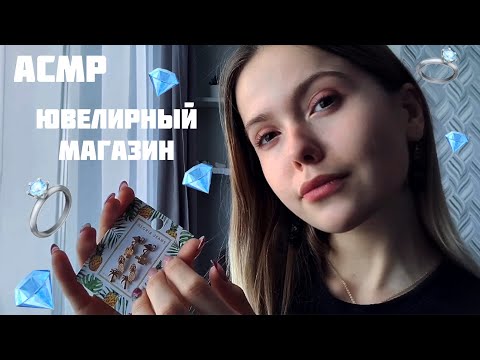 АСМР💍Магазин украшений💎Подберем тебе бижутерию💎Тихий голос/ASMR/jewelry shop💍