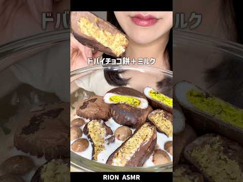 ドバイチョコ餅＋ミルク！#asmr #eatingsounds #咀嚼音#dubaichocolate #ドバイチョコ