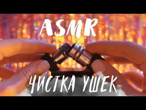 АСМР ☁️ Массаж и Чистка Ушек на ZOOM H6 ✨ASMR