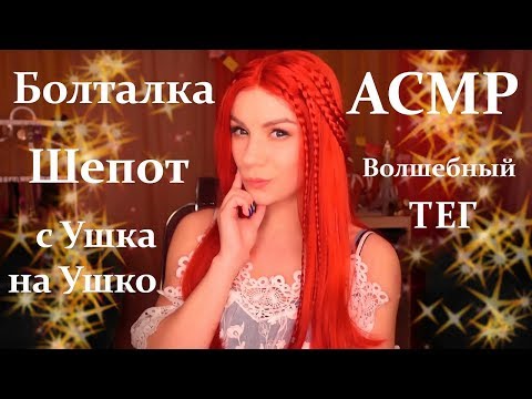 АСМР 💕Волшебный Тег✨ - Болталка, Шепот с Ушка на Ушко / ASMR Whisper from Ear to Ear, in Russian