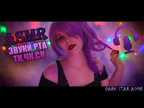♠• АСМР ЗВУКИ РТА, ТК, ЧК, СК 🙀 | ASMR MOUTH SOUND, TK, CHK, SK 💤 | МНОГОСЛОЙНЫЙ | LAYERED ASMR •♠