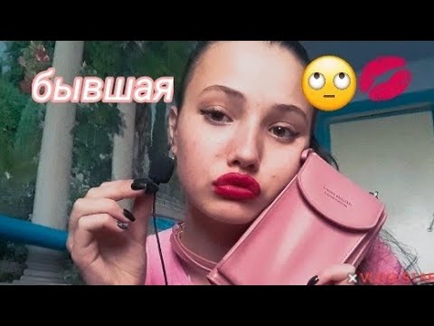 АСМР|твоя бывшая🙄💋|ролевая игра|