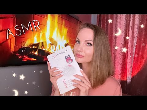 АСМР - Чтение книги у камина, часть 2, близкий шепот/ ASMR reading