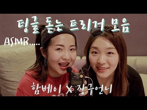 [한국어 Korean ASMR] 팅글 찾는 트리거 모음집 with 장구언니