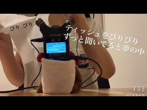 ASMR ティッシュをびりびり