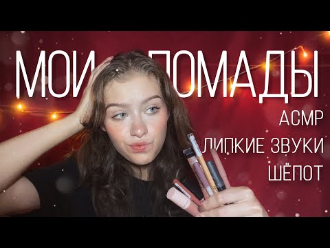 АСМР Мои Помады💄👄 Шёпот, липкие звуки, таппинг