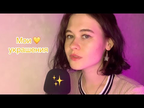 АСМР Мои 💛 Украшения - ASMR loved accessories ✨