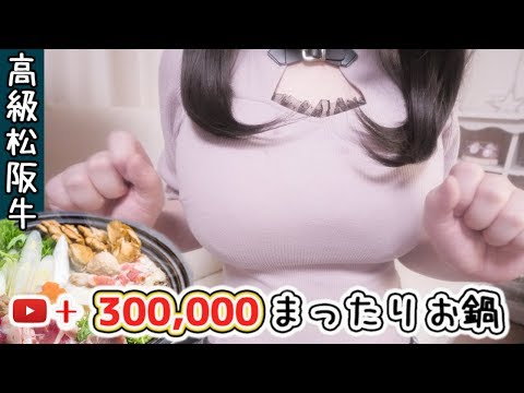 高級A5 松阪牛しゃぶしゃぶ鍋食べながら A5 WAGYU BEEF [Thank you 300,000]