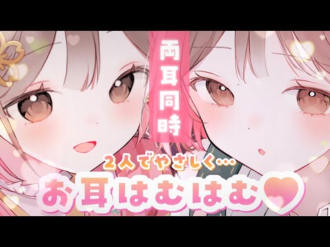 【ASMR】ふわふわ力が抜けてく～☁両耳からやさしくお耳をはむはむ♪[Gently wrap your lips around your ears (both ears)]