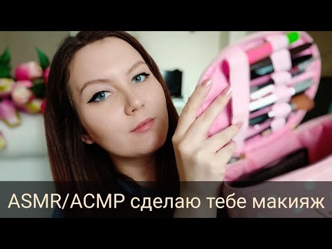 ASMR/АСМР сделаю тебе макияж