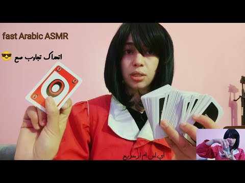 Fast Arabic ASMRاي اس ام ار عربي اختبر قوة تركيزك وحدسك وياتكسب كل شيئ يا تخسر وتخرج بره اللعبة 😜