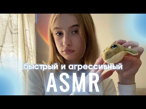 асмр быстрые и агрессивные триггеры⚡️