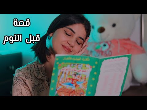 #asmr غمض عيونك واسمع قصة قبل النوم اي اس ام ار