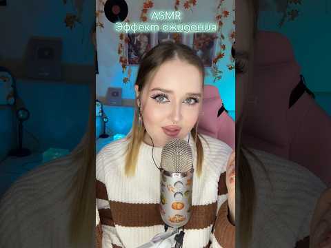 ASMR Эффект ожидания 🕖 #асмр #звукирта #asmr #tingles #visualtingle #асмрвидео