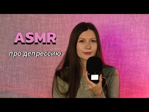 ASMR болталка Как я вытаскиваю себя из депрессивных эпизодов? #storytime #асмр