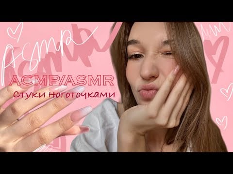 АСМР/ASMR ✨ постукивания ноготками по камере 🌸 NO TALKING  :)