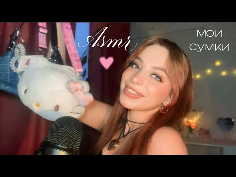 асмр | обзор моих сумок | asmr my bags 👜🫶🏼