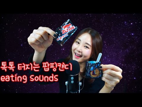 korean한국어asmr/톡톡 터지는 팝핑 캔디 이팅사운드/popping candy eating sounds/whispering/