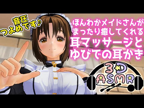 【3DASMR】ほんわかメイドさんの耳マッサージ指耳かき【finger earpick】