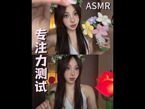 ASMR｜专注力测试第1️⃣4️⃣期💐🌸 要在春天看的专注力测试🌸🌼版～ 今天依然也要睡个好觉🌷 #asmr #专注力测试 #助眠 #解压视频 #声控助眠