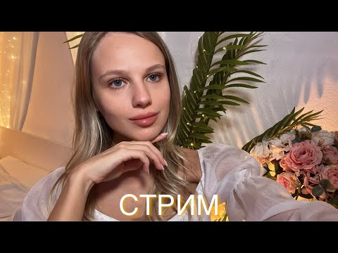 АСМР| СТРИМ ПЕРЕД СНОМ| ТИХИЙ ГОЛОС 🎄✨