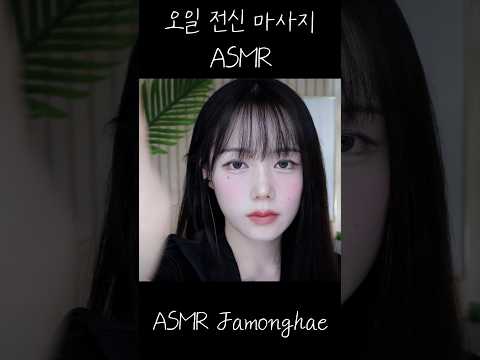 ASMR 오일 마사지 Oil Massage