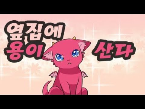 충격! 판타지 속 용이.. 옆집에 산다고? 인간패치 100% 용이 산다!