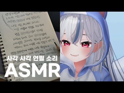 【3DIO/ASMR】사각 사각 연필 소리 ASMR (talking+heartbeat+pencil+earlicking ASMR)