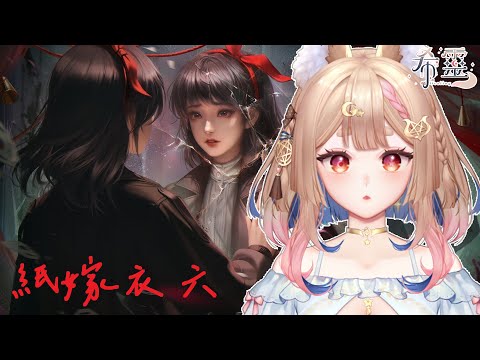 紙嫁衣６｜又來解謎啦【Healing希靈/VTuber】