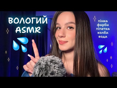 ASMR ВОЛОГI ТРИГЕРИ 💦 Колбочки, пінка, фарби, піпетка, вода та ін.💕