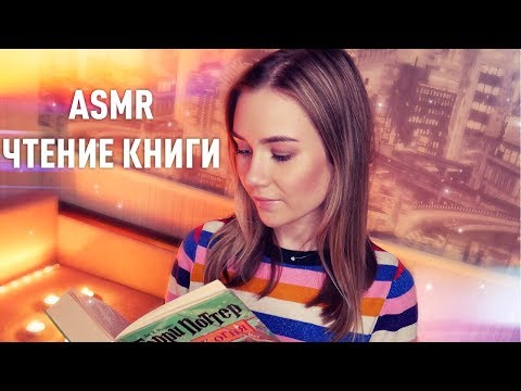 АСМР - ЧТЕНИЕ ГАРРИ ПОТТЕРА НЕЖНЫМ ШЕПОТОМ | ТИХИЙ ШЕПОТ | ЗВУКИ РТА | ASMR НА РУССКОМ