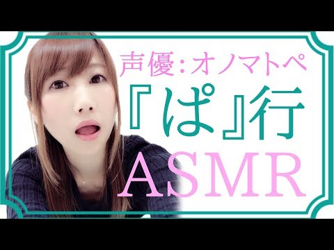 【ASMR】声優 武石あゆ実がひたすらオノマトペを耳元で囁く声…【ぱ行】編【japanese】【あゆみぃな】